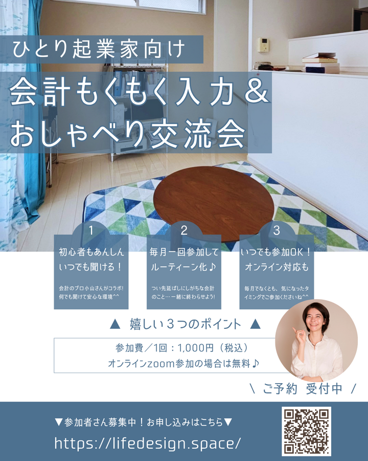 【対面】会計もくもく入力会 & 起業のおはなし交流会