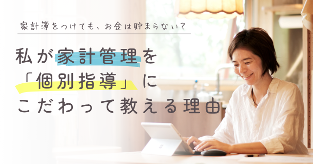 塾の相談で大納得！
私が家計管理を「個別指導」にこだわって教える本当の理由