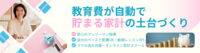 教育費が自動で貯まる家計の土台づくり
【個別レッスン・オンライン】12回コース