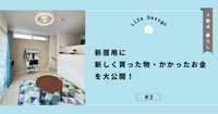 新居用に新しく買った物・かかったお金を大公開！