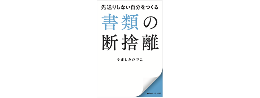 書類の断捨離