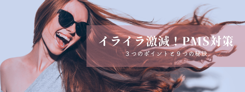イライラ激減！PMS対策 3つのポイントと9つの秘訣