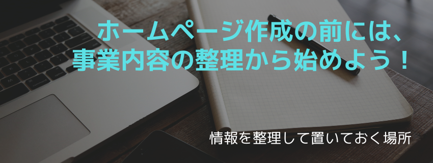 ホームページ作成の前には、事業内容の整理から始めよう！