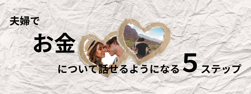 夫婦でお金について話せるようになる５ステップ