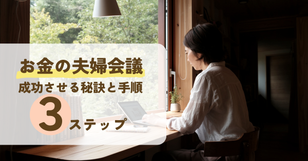 お金の夫婦会議を成功させる秘訣と手順３ステップ