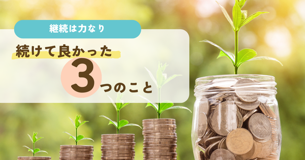 続けて良かった３つのこと