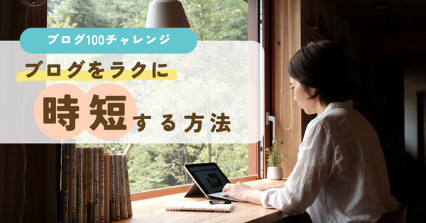 ブログをラクに時短する方法
