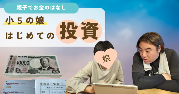 小５の娘　はじめての投資にチャレンジ！