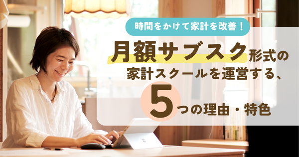 月額サブスク形式の家計スクールを運営する、２つの理由と３つの特色