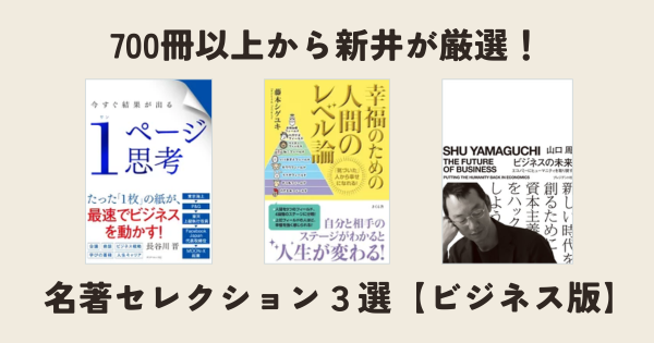700冊以上から新井が厳選！名著セレクション３選【ビジネス版】