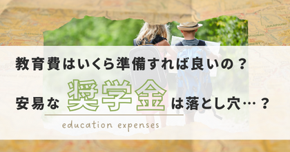 教育費はいくら準備すれば良いの？
安易な「奨学金を借りる」は落とし穴かも…
