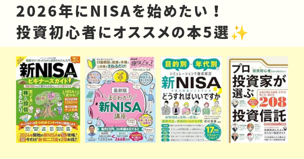 2026年にNISAを始めたい！投資初心者にオススメの本5選✨