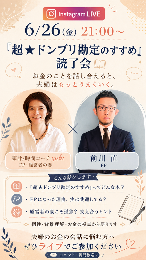 【LIVE報告】会社経営に学ぶ！
「脱どんぶり家計」と夫婦の価値観を合わせる秘訣✨