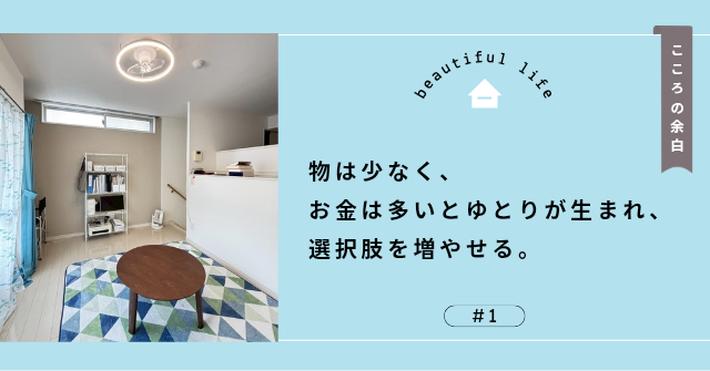 こころの余白 物は少なく、お金は多いとゆとりが生まれ、選択肢を増やせる。