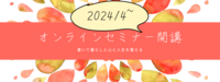 2024/4~オンラインセミナー開講（予定）のお知らせ