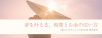 夢を叶える時間とお金の使い方　その①