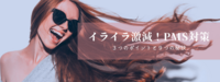 イライラ激減！PMS対策 3つのポイントと9つの秘訣