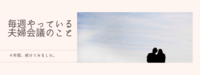 毎週やっている夫婦会議のこと