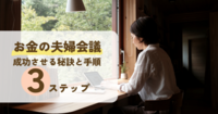 お金の夫婦会議を成功させる秘訣と手順３ステップ
