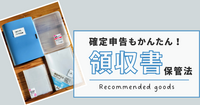【動画あり】確定申告も安心！超かんたん領収書＆レシート保管法　すべてダイソーで揃う♪