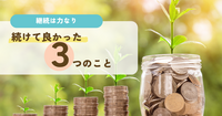 続けて良かった３つのこと