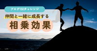 ブログ100チャレンジで感じた、仲間と一緒に成長する相乗効果