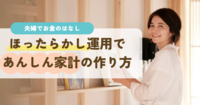 ほったらかし運用であんしん家計の作り方