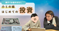 小５の娘　はじめての投資にチャレンジ！
