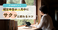 1/30に確定申告、終わりました＼(^o^)／