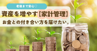 老後まで安心して資産を増やすための【家計管理】お金のコントロール方法を届けたい。