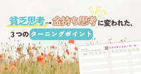 わたしが貧乏思考→金持ち思考に変われた、３つのターニングポイント