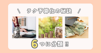 ラク予算化の秘訣は【６種類】の分類だった！！