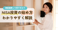 NISA投資の始め方から注意点までわかりやすく解説【後篇】 