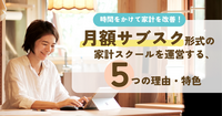 月額サブスク形式の家計スクールを運営する、２つの理由と３つの特色