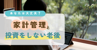 【家計管理】【投資】をはじめない老後
