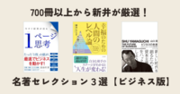 700冊以上から新井が厳選！名著セレクション３選【ビジネス版】