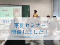 9/8　園ママ向け家計セミナー
【はじめての家計管理（教育費準備）】を開催しました！