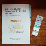 お金の計算より大切な、未来を見据える、家族でチームになって目的を共有する、そして話し合う、ここがポイントなんだと思えたことが大きいです♪