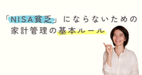 【警告】「とりあえずNISA」で生活が苦しい…？「NISA貧乏」にならないための家計管理の基本ルール