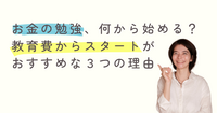 お金の勉強、何から始める？初心者のママに「教育費」からのスタートを絶対おすすめする3つの理由