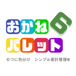 おかね６パレット®
【家計スクール 12回継続受講コース】