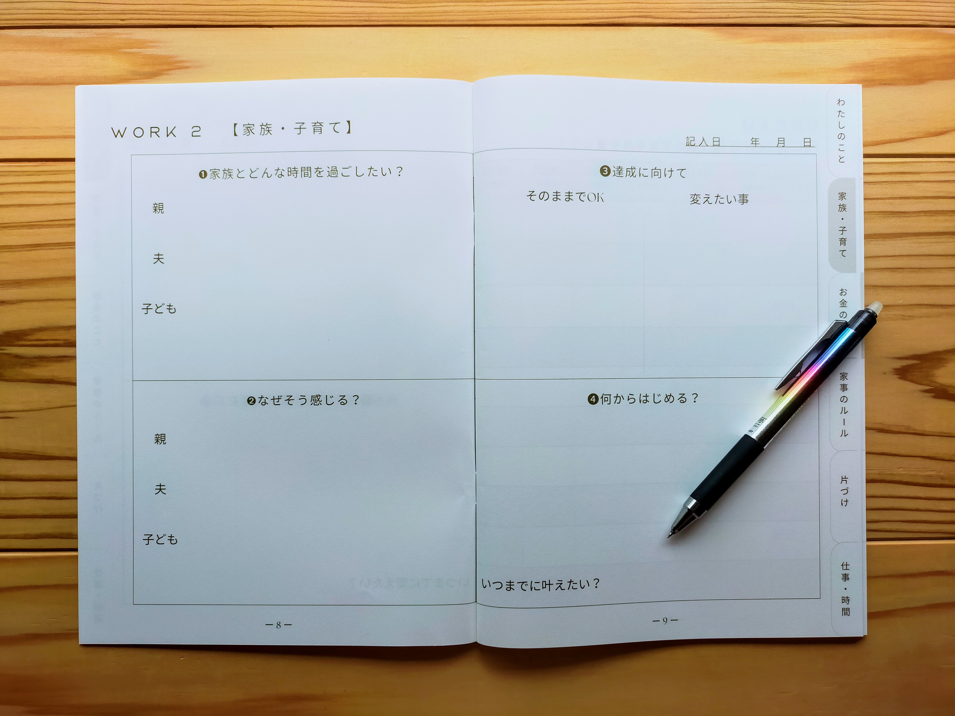 8-9p WORK２【家族・子育て】