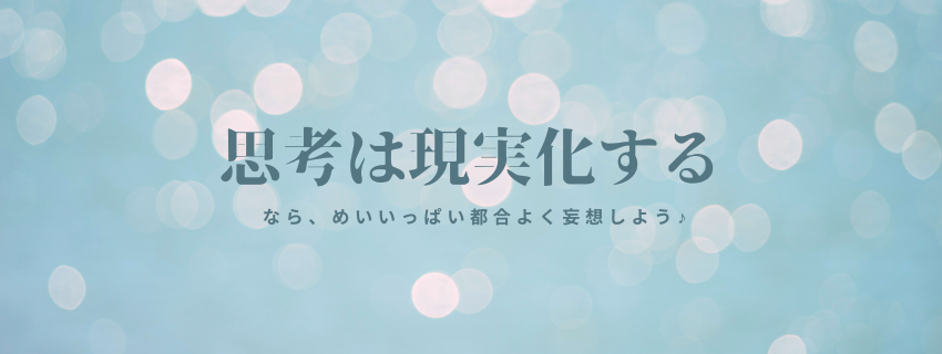 【思考は現実化する】をNLPコーチングの観点から解説