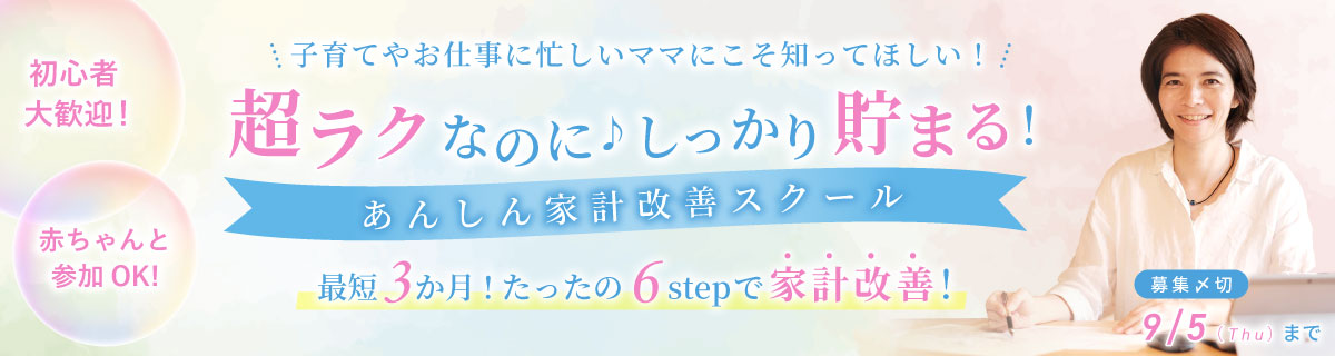 超ラクなのに♪しっかり貯まる！あんしん家計改善スクール【３か月コース】