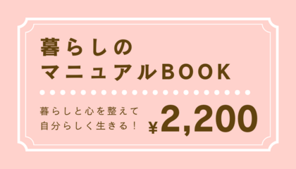 【暮らしのマニュアルBOOK】販売ページ