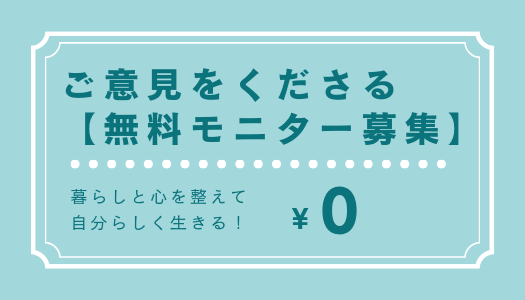 無料モニター(2024/2/1~2/29限定)