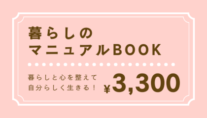 【暮らしのマニュアルBOOK】販売ページ
