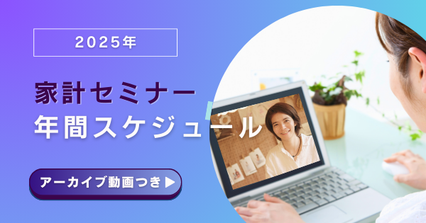 【2025】家計セミナー&ワークショップ