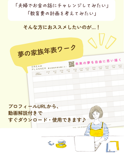 動画セミナー特典つき！【夢の家族年表】無料ダウンロード！