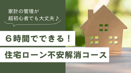 住宅ローン不安解消コース